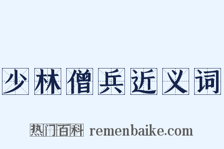 少林僧兵近义词是什么意思的图片